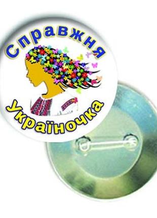Закатной значок круглый "справжня україночка"