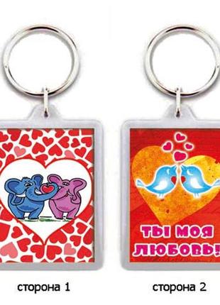 Брелок для ключей "ты моя любовь"