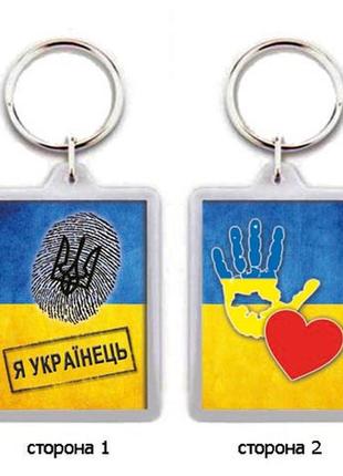 Брелок для ключів "я - українець!"