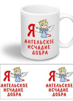 Керамическая чашка с приколом "ангельское исчадие добра"
