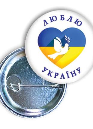 Значок с желто-синим сердцем "люблю украину"