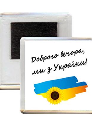 Патриотический украинский магнит "доброго вечора, ми з україни"