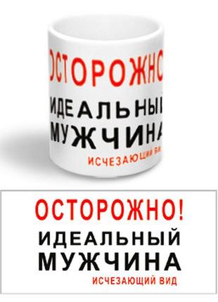 Керамічна чашка з приколом "ідеальний чоловік"1 фото