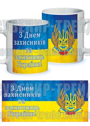 Керамическая чашка на 1 октября "з днем захисника украіни"1 фото