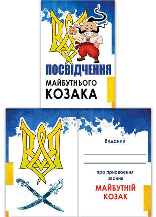 Свідоцтво "майбутнього козака" до 1 жовтня