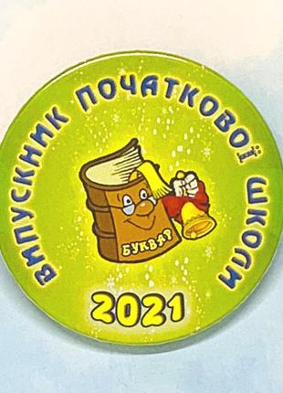 Закатной значок круглый для выпускников начальной школы  "випускник початкової школи"