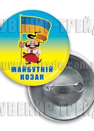 Закатний круглий значок на 1 жовтня "майбутній козак"