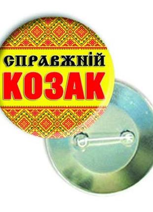 Закатной круглый значок на 1 октября "справжній козак"