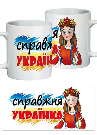 Керамічна чашка "справжня українка"