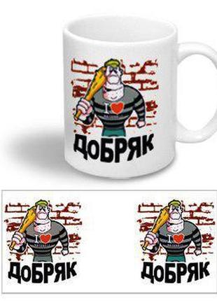 Керамічна чашка з приколом "добряк"