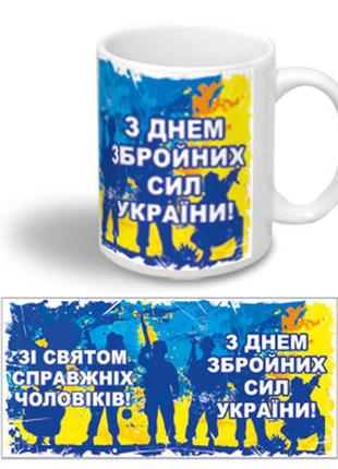 Керамічна чашка в подарунок на 6 грудня "зі святом справжніх чоловіків!"