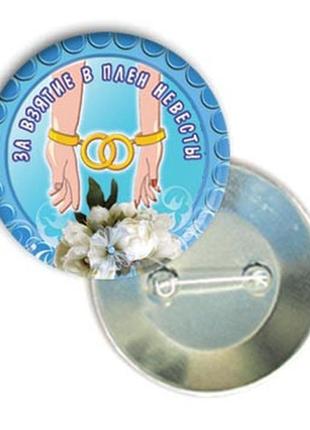 Весільний значок-медаль для конкурсів "за взяття в полон нареченої"