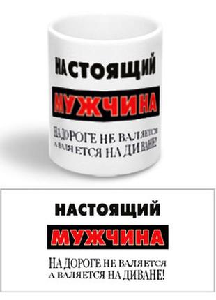 Керамічна чашка з приколом "справжній чоловік"1 фото