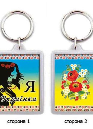 Брелок для ключів "я - українка"