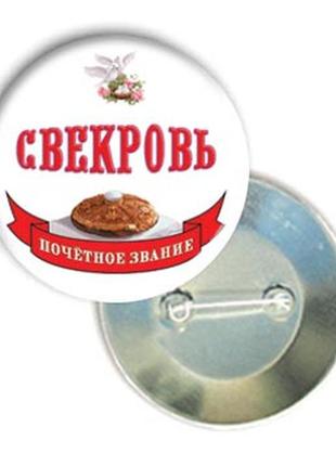 Значок свадебный "свекровь"