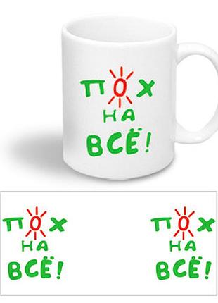 Керамічна чашка з приколом "пох на все"