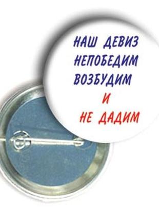 Закатной значок с приколом круглый "наш девиз непобедим"