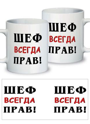 Керамічна чашка з приколом "шеф завжди правий!"