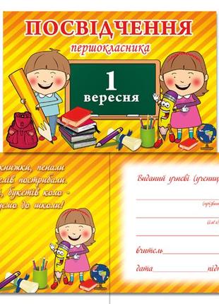 Посвідчення першокласника "наш клас"