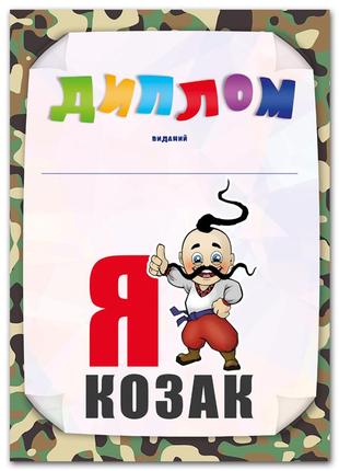 Дитячий диплом на 1 жовтня "я козак"