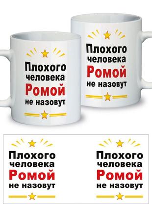 Керамічна чашка іменна з приколом "поганої людини ромою не назвуть"