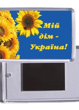 Патриотический магнит "мой дом - украина"