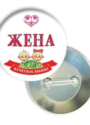 Свадебный значок "жена"