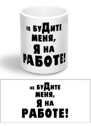 Керамічна чашка з приколом "не будіть мене"