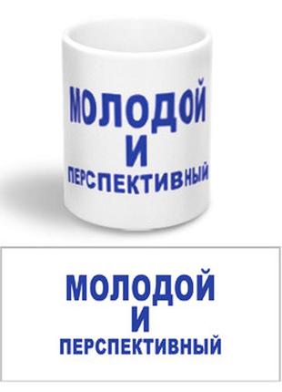 Керамічна чашка з приколом "молодий і перспективний"