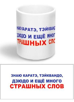 Керамічна чашка з приколом "знаю багато страшних слів"