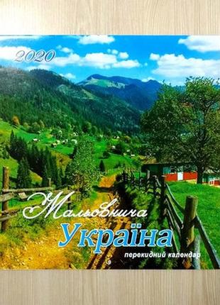 Календарь настенный перекидной на 2020 г. "мальовнича україна" - арт 1.