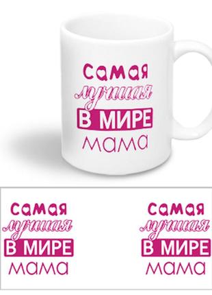 Керамическая чашка для мамы "самая лучшая в мире мама"1 фото