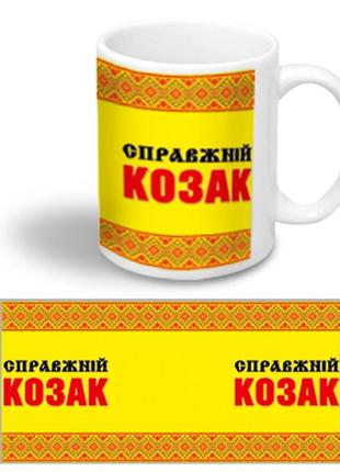 Керамическая чашка с украинским орнаментом "справжній козак"
