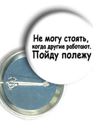 Закатний значок з приколом круглий "...піду полежу"