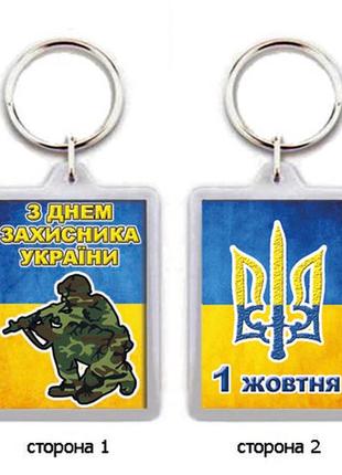 Брелок для ключів "з днем захисника украіни"1 фото