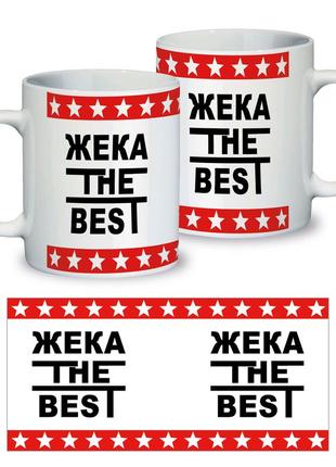 Керамическая чашка именная с приколом "жека the best"