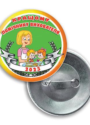 Значок на выпускной детского сада  "лучшему помощнику воспитателя"