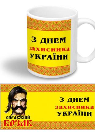 Керамическая чашка к дню защитника украины "справжній козак"