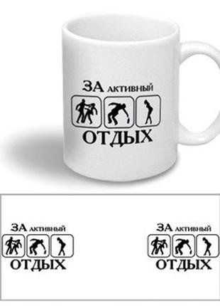 Керамічна чашка з приколом "за активний відпочинок"