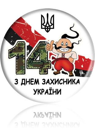 Закатной круглый значок на 1 октября - "с днем защитника украины" - козак, герб