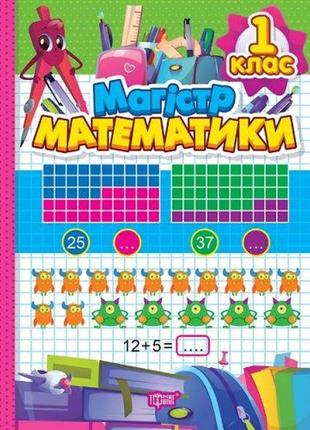 Книжка: "зошит-практикум магiстр математики: 1 клас"