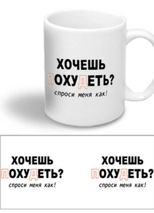 Керамічна чашка з прикольною написом "хочеш схуднути?"