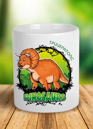 Керамическая чашка с динозавром  "трицератопс"