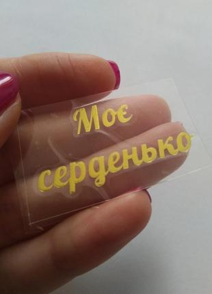 Наклейка термотрансферная для ленты (бантика) "мое серденько", золото, шт., золотой