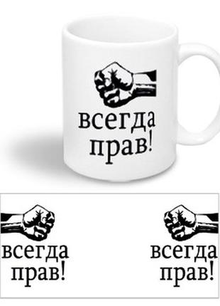 Керамічна чашка з приколом "завжди прав!"