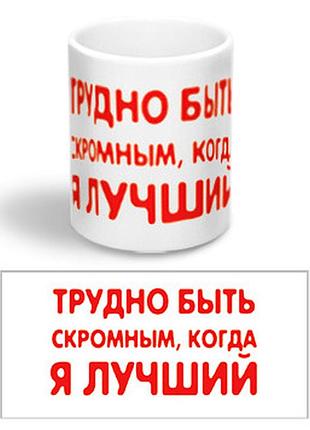 Керамічна чашка з приколом "я - найкращий"