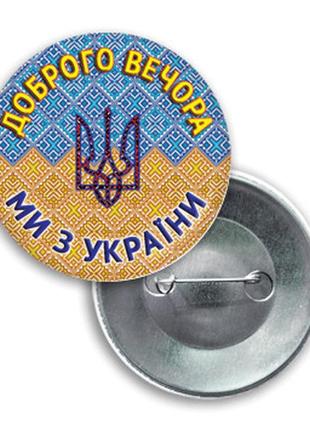 Значок круглий "доброго вечора. ми з україни"