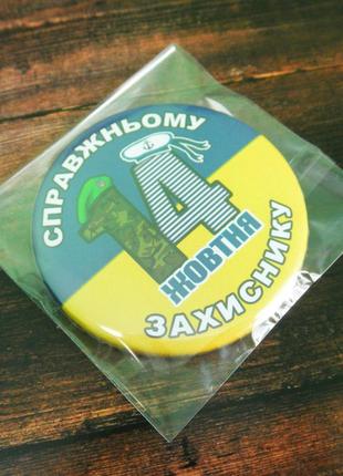 Сувенірний магніт з бутылкооткрывателем "справжньому захиснику"