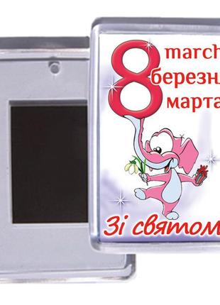 Подарок на 8 марта - магнитик "зі святом 8 березня"