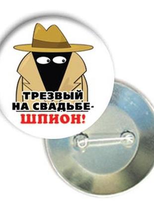 Весільний  значок "тверезий на весіллі..."